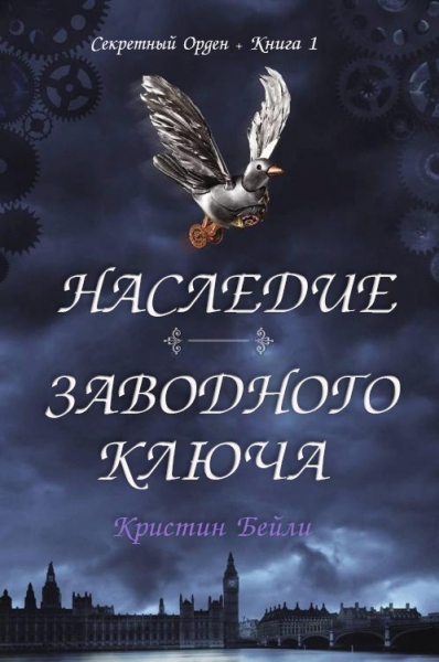 Наследие заводного ключа (ЛП)