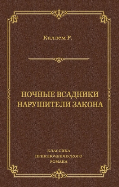 Ночные всадники. Нарушители закона