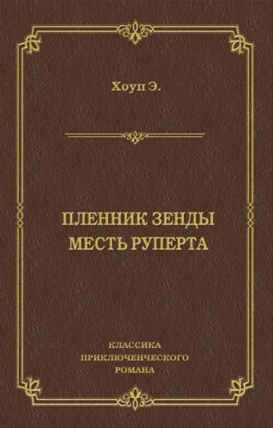Пленник Зенды. Месть Руперта