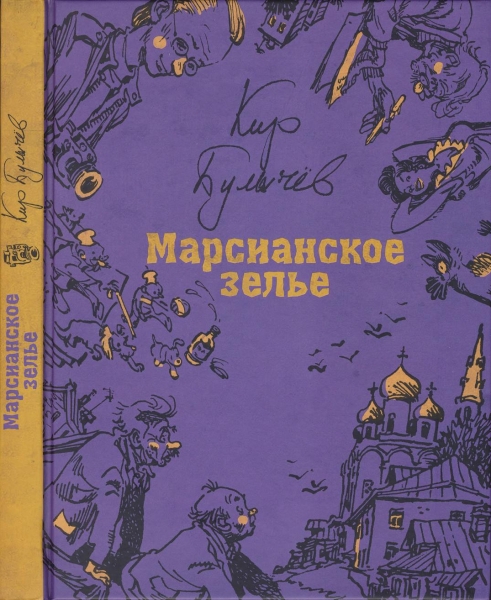 Марсианское зелье