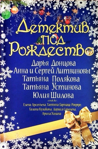 Детектив под Рождество 2007