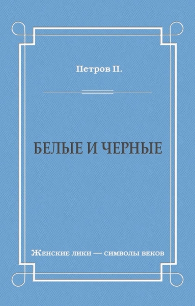 Белые и черные