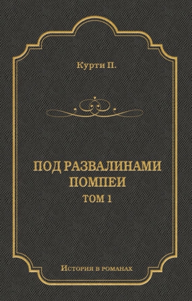 Под развалинами Помпеи. Т. 1