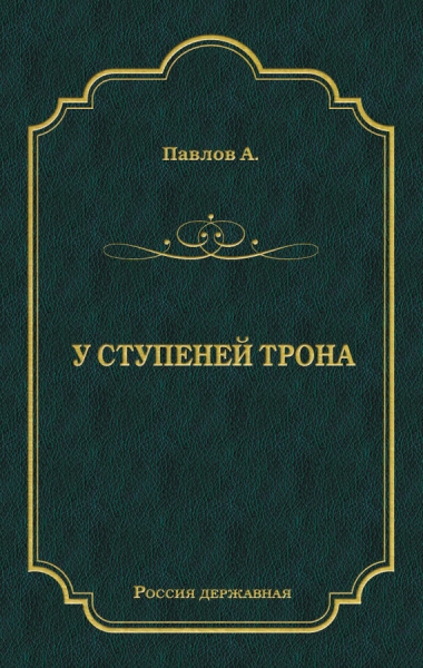 У ступеней трона