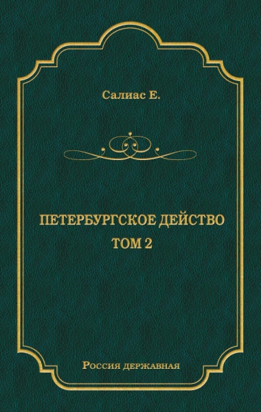 Петербургское действо. Том 2