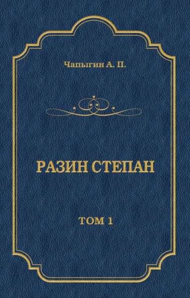 Разин Степан. Том 1