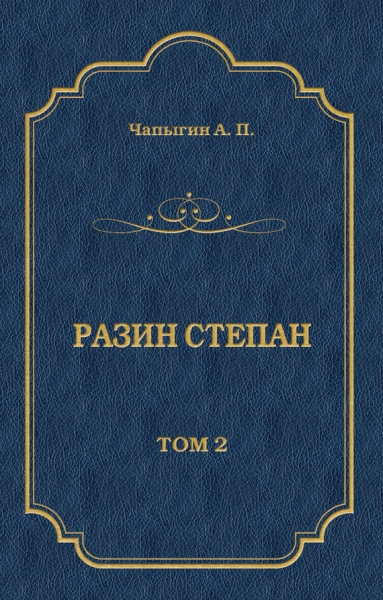 Разин Степан. Том 2