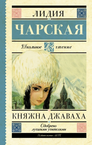 Княжна Джаваха