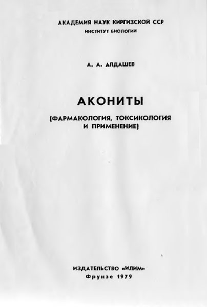 Акониты (Фармакология, токсикология и применение)