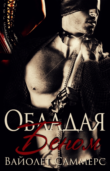 Обладая Беном