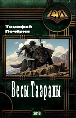Весы Таэраны
