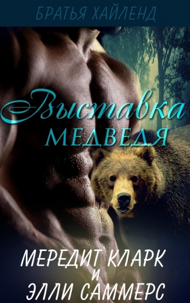 Выставка медведя
