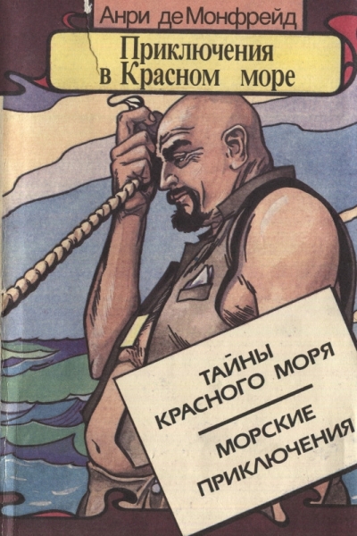 Приключения в Красном море. Книга первая