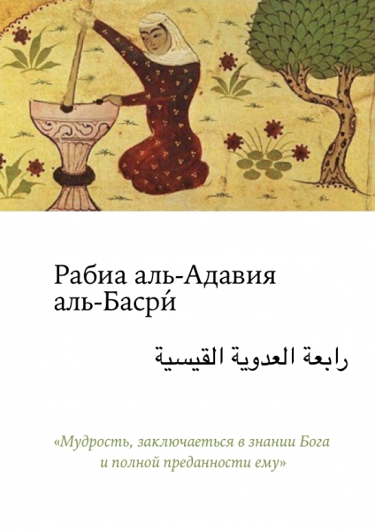 Рабиа аль-Адавия  аль-Басри́, истории и предания по книге "Женщины-Суфии"