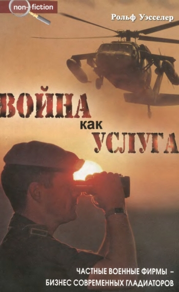 Война как услуга