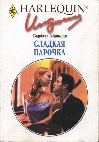Сладкая парочка
