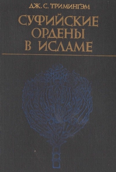 Суфийские ордены в исламе