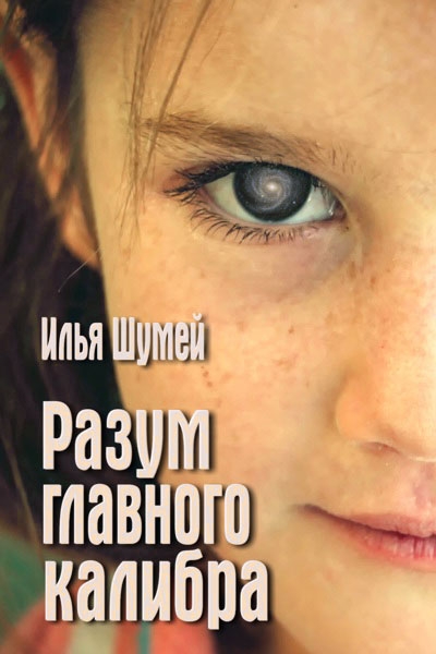 Разум главного калибра