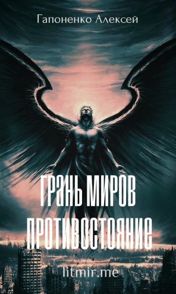 Противостояние