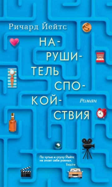 Нарушитель спокойствия