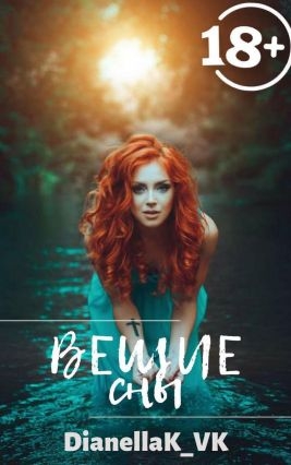 Вещие сны
