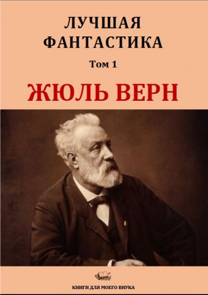 Лучшая фантастика. Том 1. Жюль Верн