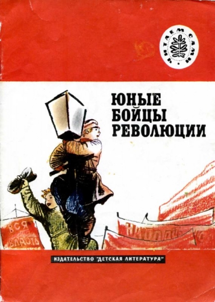 Юные бойцы революции