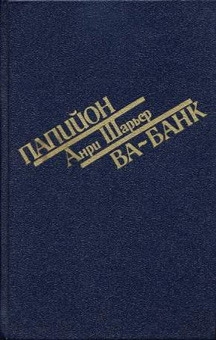 Папийон