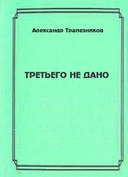 Третьего не дано