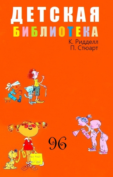 Детская библиотека. Том 96
