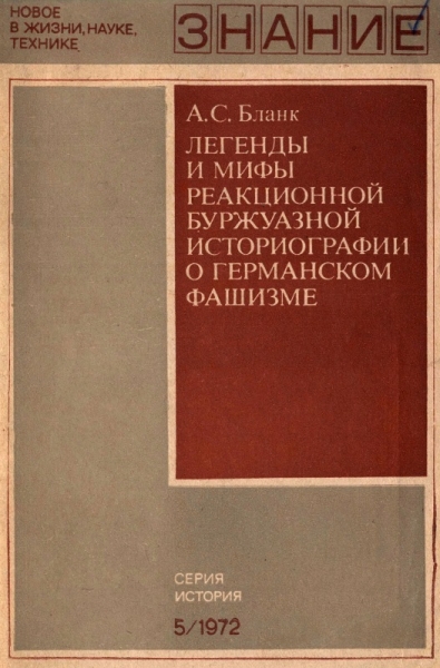 Легенды и мифы реакционной буржуазной историографии о германском фашизме