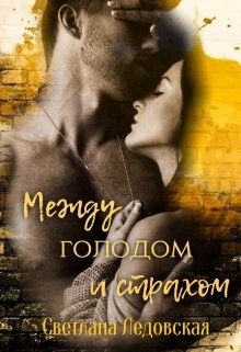 Между голодом и страхом 
