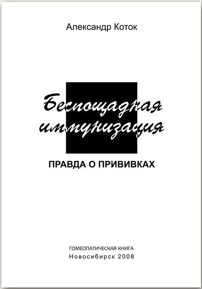 Беспощадная иммунизация
