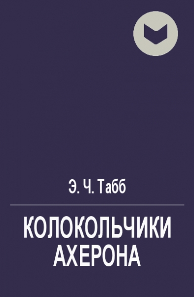 Колокольчики Ахерона