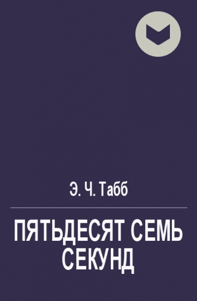Пятьдесят семь секунд