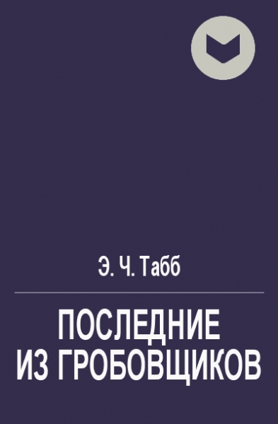Последние из гробовщиков