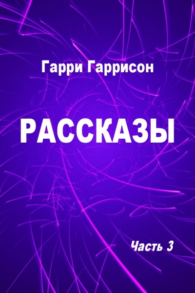 Рассказы. Часть 3