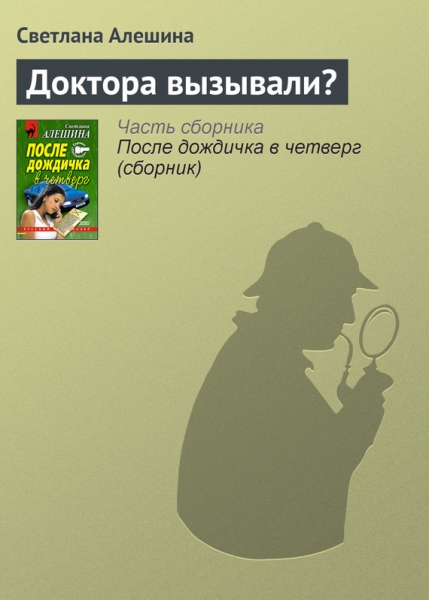 Доктора вызывали?