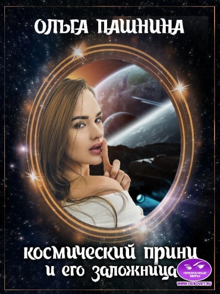 Космический принц и его заложница