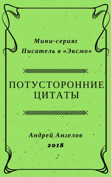 Потусторонние цитаты