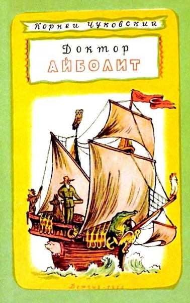 Доктор Айболит