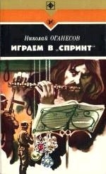 Играем в «Спринт»