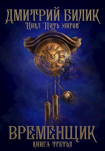 Временщик. Книга третья