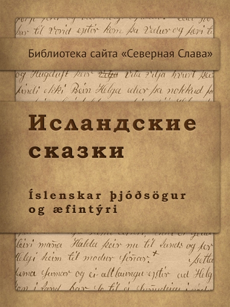 Исландские сказки
