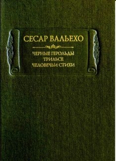 Черные герольды. Трильсе. Человечьи стихи
