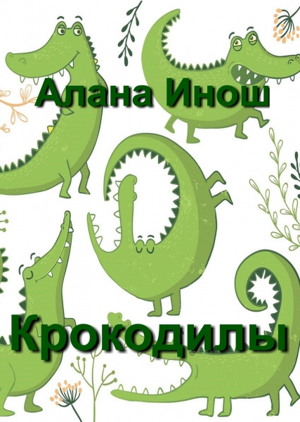 Крокодилы