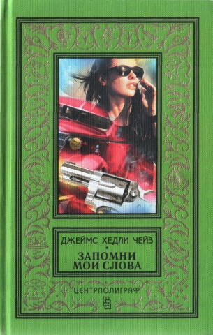 Поверишь этому - поверишь всему. Запомни мои слова