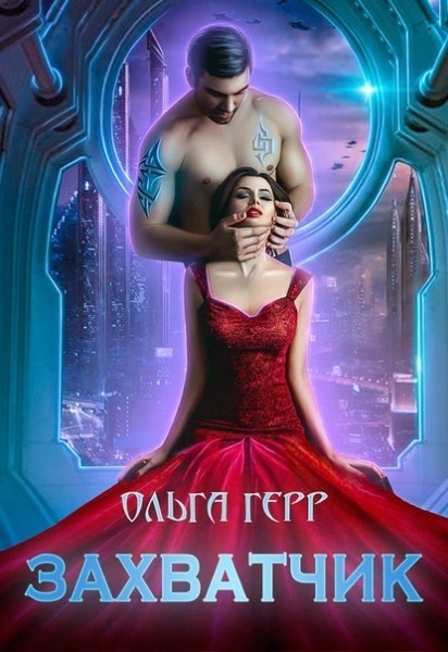 Захватчик (СИ)