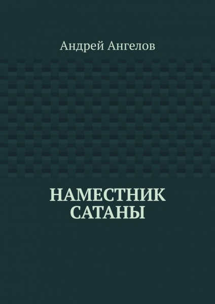 Наместник Сатаны