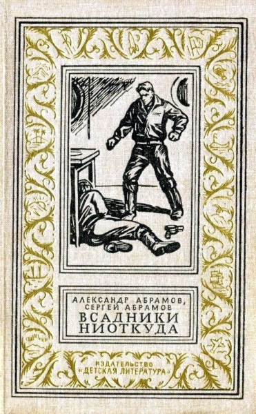 Всадники ниоткуда